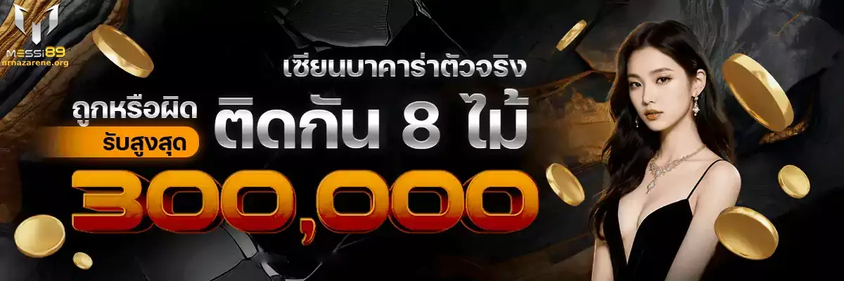 สมัคร MESSI89 เว็บเกมสายกีฬา